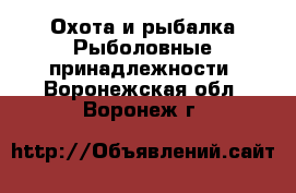 Охота и рыбалка Рыболовные принадлежности. Воронежская обл.,Воронеж г.